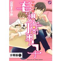 いけない妄想腐男子【分冊版】