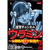 お得な300円レンタル 復讐チャンネル ウラミン 公開処刑ナマ配信中 3 飯星シンヤ 電子コミックをお得にレンタル Renta