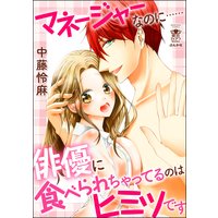 マネージャーなのに……俳優に食べられちゃってるのはヒミツです