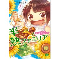 半熟ファミリア 腹ペコ兄妹の熟成レシピ (2)