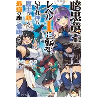 【無料試し読み版】暗黒竜王レベル1に転生 いずれ神も魔王も超えて最強の座に君臨する