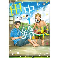田中と鈴木