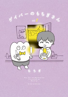 ゲイバーのもちぎさん 2巻