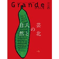 Grandeひろしま Vol.25