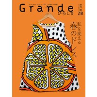 Grandeひろしま Vol.28
