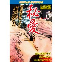 エロチック ・ラヴロマン!! 秘愛
