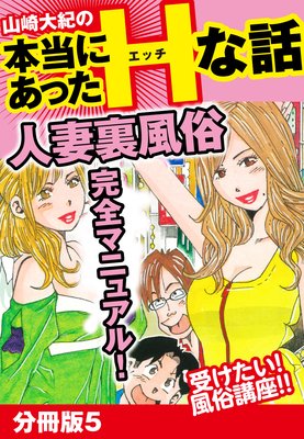 山崎大紀の本当にあったHな話 人妻裏風俗完全マニュアル 分冊版 |山崎大紀 | まずは無料試し読み！Renta!(レンタ)