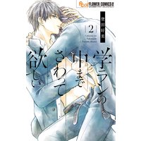 学ランの中までさわって欲しい【特典ペーパー付き】 2
