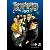 Kippo 田中宏 電子コミックをお得にレンタル Renta