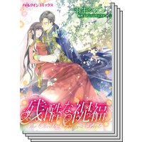 【ハーレクインコミック】漫画家 羽生シオン セット vol.3