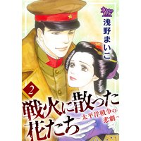 戦火に散った花たち〜太平洋戦争の悲劇〜 2