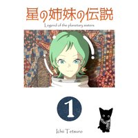 星の姉妹の伝説