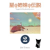 星の姉妹の伝説 第2巻