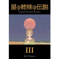 星の姉妹の伝説 第3巻