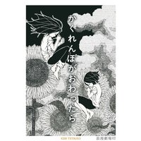 浪漫劇場02 かくれんぼがおわったら