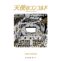 浪漫劇場03 天使のコンコルド