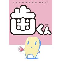 歯くん 小児歯科矯正物語