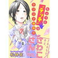 さわれないのよ、さわこさん 分冊版 8