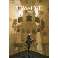 小説 SINoALICE 黒ノ寓話