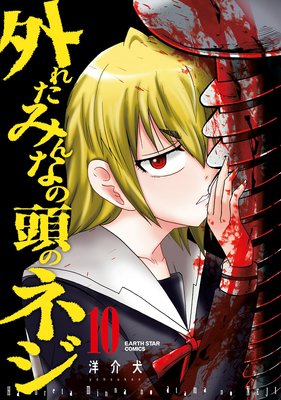 お得な0ポイントレンタル 外れたみんなの頭のネジ 10 洋介犬 電子コミックをお得にレンタル Renta