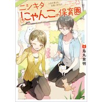ニシキタにゃんこの保育園 人生を変える出逢いあります