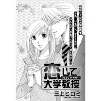 恋して大学教授 【単話売】
