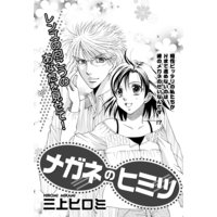 メガネのヒミツ 【単話売】