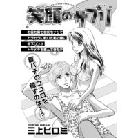 笑顔のサプリ 【単話売】