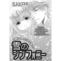 雪のシンフォニー 【単話売】