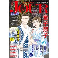 JOURすてきな主婦たち 2020年09月号