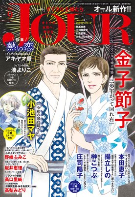 JOURすてきな主婦たち 2020年09月号