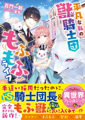 平凡な私の獣騎士団もふもふライフ | 百門一新...他 | レンタルで読め