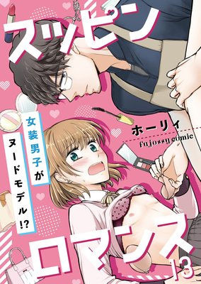 スッピンロマンス―女装男子がヌードモデル!?― 13