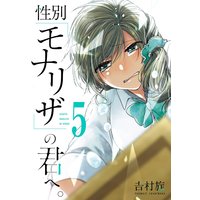 性別「モナリザ」の君へ。 5巻【デジタル版限定特典付き】