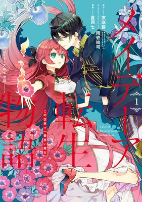 メイデーア転生物語 この世界で一番悪い魔女 デジタル版限定特典付き 友麻碧 富士見ｌ文庫 Kadokawa刊 他 電子コミックをお得にレンタル Renta