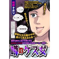 噂のゲス女 【単話売】