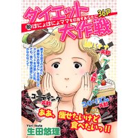 ダイエット大作戦 【単話売】