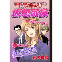仮想家族 【単話売】