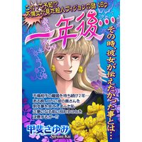 一年後… 【単話売】