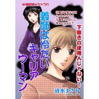義姉は冷たいキャリアウーマン 【単話売】