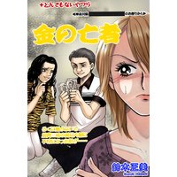 金の亡者 【単話売】