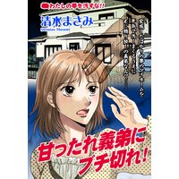 甘ったれ義弟にブチ切れ! 【単話売】