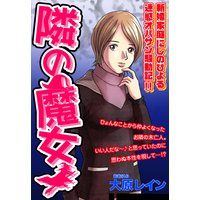 隣の魔女 【単話売】
