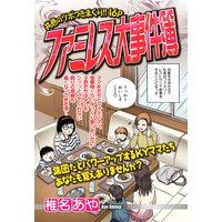 ファミレス大事件簿 【単話売】