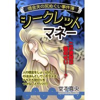 シークレットマネー 【単話売】