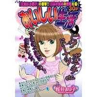 おいしい生活 【単話売】