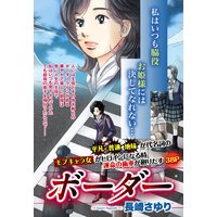 ボーダー 【単話売】