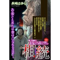 相続 【単話売】
