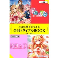 ドロップ！！ 〜香りの令嬢物語〜 小説＆コミカライズ合同トライアルBOOK