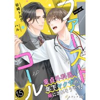 ファーストコール 〜童貞外科医、年下ヤクザの嫁にされそうです!〜15(分冊版)